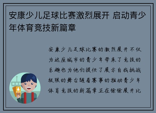 安康少儿足球比赛激烈展开 启动青少年体育竞技新篇章