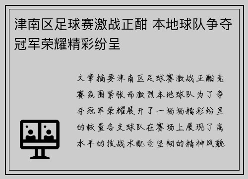津南区足球赛激战正酣 本地球队争夺冠军荣耀精彩纷呈