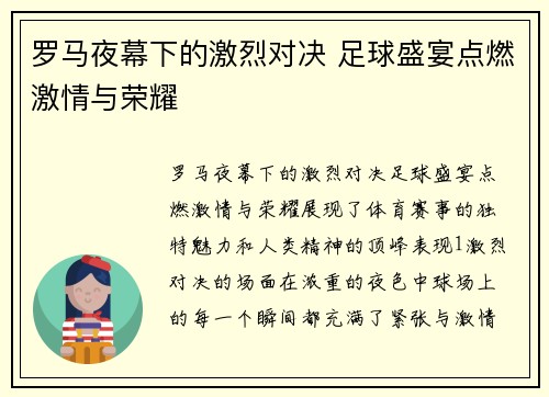 罗马夜幕下的激烈对决 足球盛宴点燃激情与荣耀