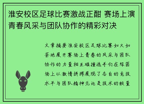 淮安校区足球比赛激战正酣 赛场上演青春风采与团队协作的精彩对决