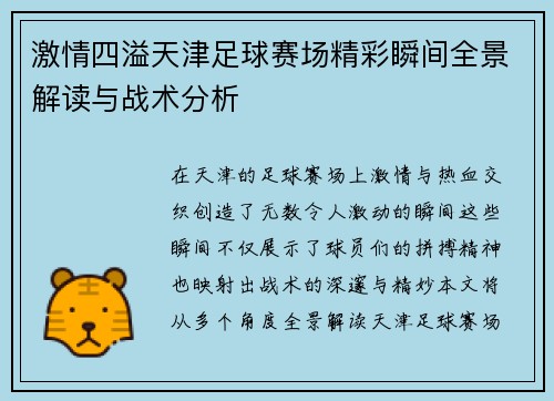 激情四溢天津足球赛场精彩瞬间全景解读与战术分析