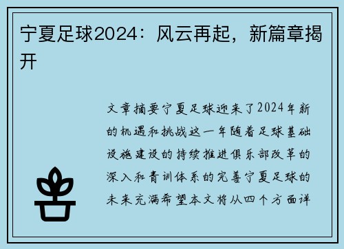 宁夏足球2024：风云再起，新篇章揭开