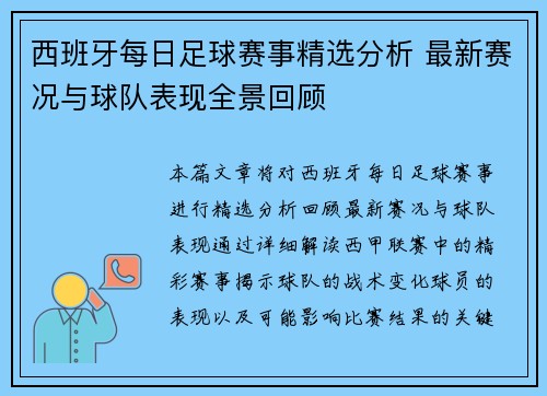 西班牙每日足球赛事精选分析 最新赛况与球队表现全景回顾