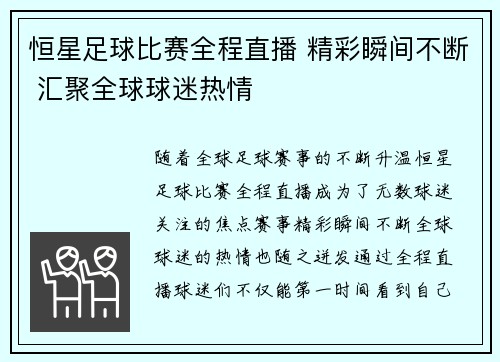 恒星足球比赛全程直播 精彩瞬间不断 汇聚全球球迷热情