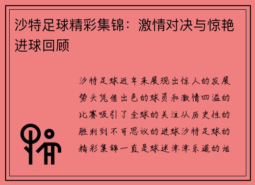 沙特足球精彩集锦：激情对决与惊艳进球回顾