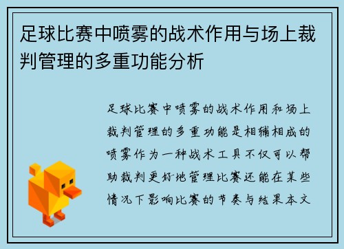 足球比赛中喷雾的战术作用与场上裁判管理的多重功能分析