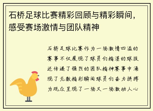 石桥足球比赛精彩回顾与精彩瞬间，感受赛场激情与团队精神