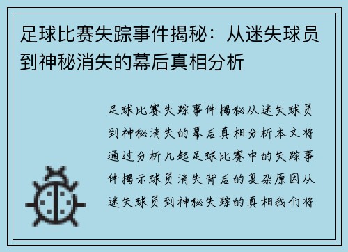 足球比赛失踪事件揭秘：从迷失球员到神秘消失的幕后真相分析