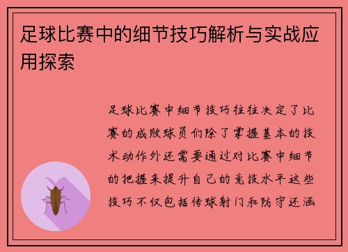 足球比赛中的细节技巧解析与实战应用探索