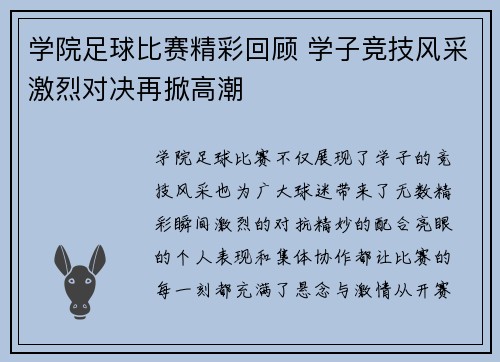 学院足球比赛精彩回顾 学子竞技风采激烈对决再掀高潮