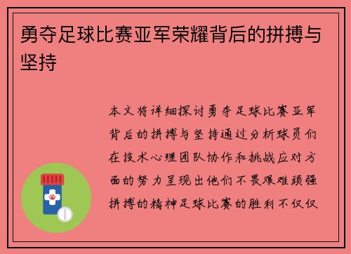 勇夺足球比赛亚军荣耀背后的拼搏与坚持