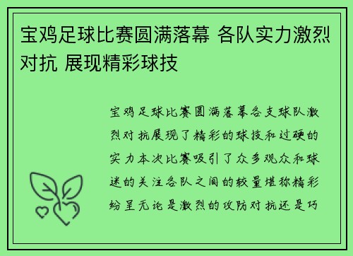 宝鸡足球比赛圆满落幕 各队实力激烈对抗 展现精彩球技
