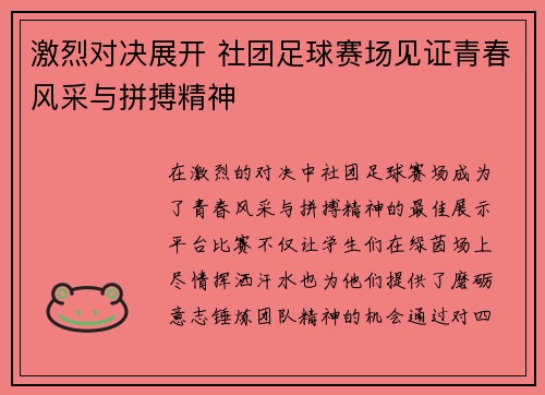 激烈对决展开 社团足球赛场见证青春风采与拼搏精神