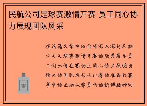 民航公司足球赛激情开赛 员工同心协力展现团队风采