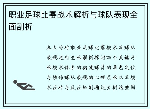 职业足球比赛战术解析与球队表现全面剖析