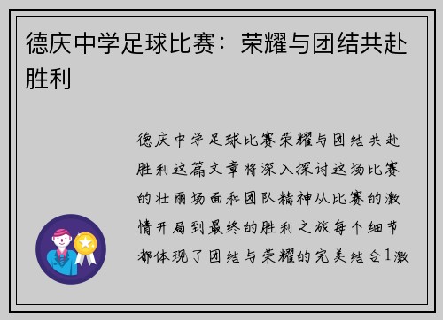 德庆中学足球比赛：荣耀与团结共赴胜利