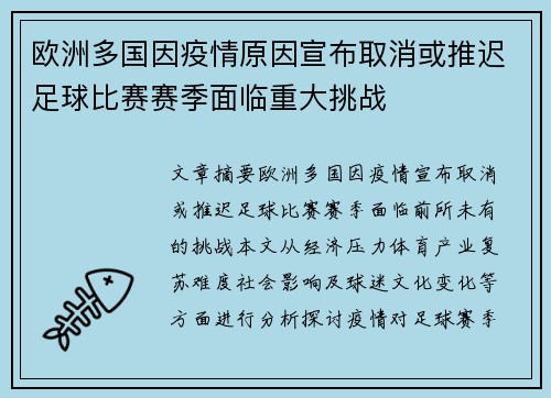 欧洲多国因疫情原因宣布取消或推迟足球比赛赛季面临重大挑战