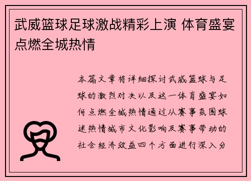 武威篮球足球激战精彩上演 体育盛宴点燃全城热情