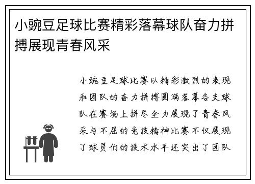 小豌豆足球比赛精彩落幕球队奋力拼搏展现青春风采