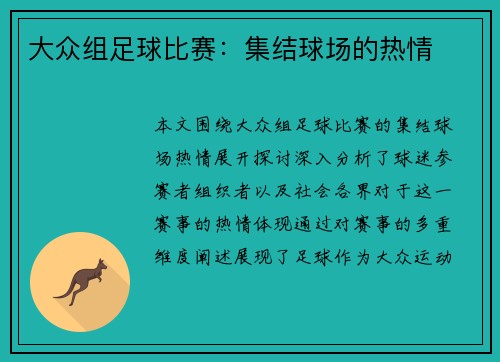 大众组足球比赛：集结球场的热情
