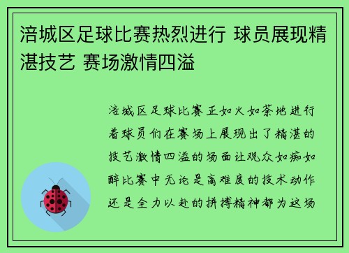 涪城区足球比赛热烈进行 球员展现精湛技艺 赛场激情四溢
