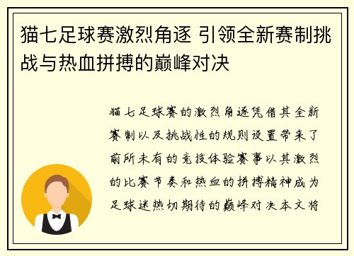 猫七足球赛激烈角逐 引领全新赛制挑战与热血拼搏的巅峰对决