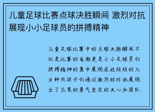 儿童足球比赛点球决胜瞬间 激烈对抗展现小小足球员的拼搏精神