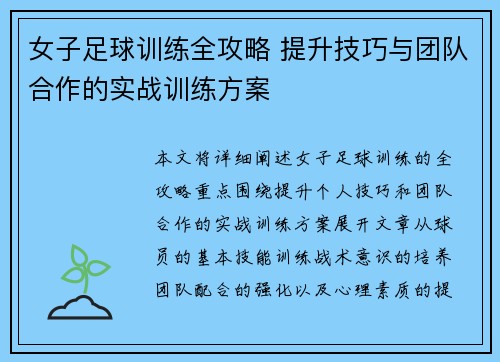 女子足球训练全攻略 提升技巧与团队合作的实战训练方案