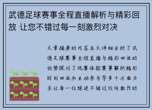 武德足球赛事全程直播解析与精彩回放 让您不错过每一刻激烈对决