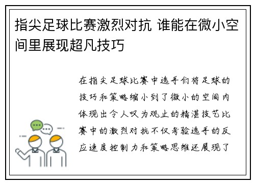 指尖足球比赛激烈对抗 谁能在微小空间里展现超凡技巧