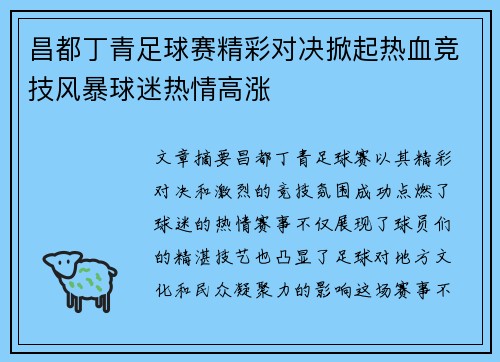 昌都丁青足球赛精彩对决掀起热血竞技风暴球迷热情高涨