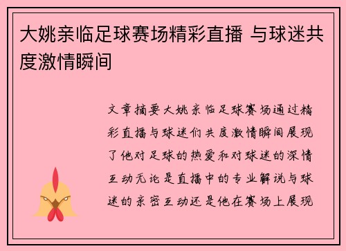 大姚亲临足球赛场精彩直播 与球迷共度激情瞬间