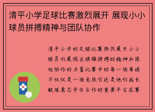清平小学足球比赛激烈展开 展现小小球员拼搏精神与团队协作