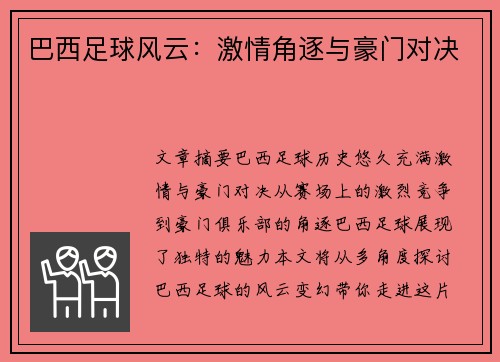 巴西足球风云：激情角逐与豪门对决