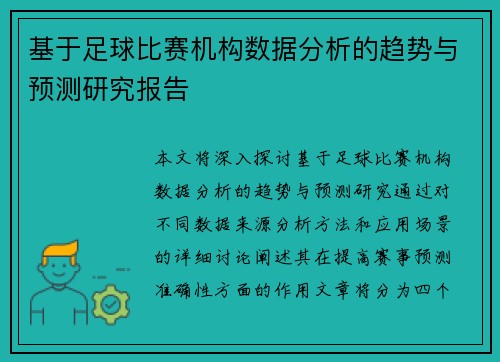 基于足球比赛机构数据分析的趋势与预测研究报告