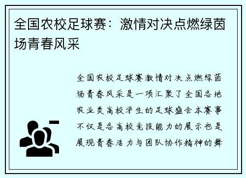 全国农校足球赛：激情对决点燃绿茵场青春风采