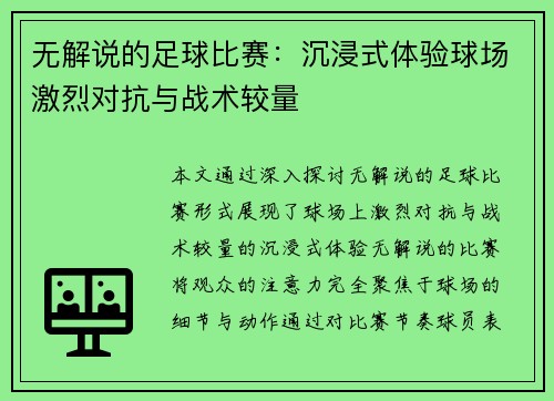 无解说的足球比赛：沉浸式体验球场激烈对抗与战术较量