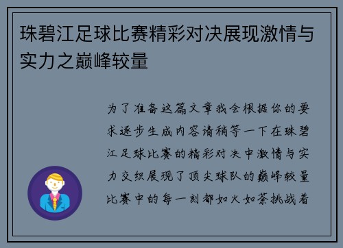 珠碧江足球比赛精彩对决展现激情与实力之巅峰较量