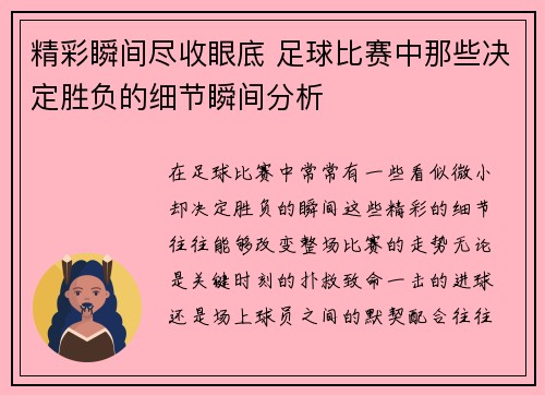 精彩瞬间尽收眼底 足球比赛中那些决定胜负的细节瞬间分析