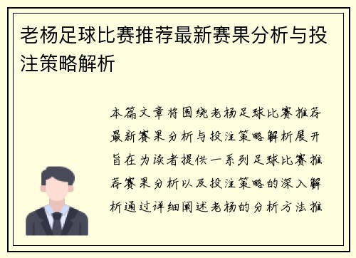 老杨足球比赛推荐最新赛果分析与投注策略解析