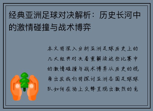 经典亚洲足球对决解析：历史长河中的激情碰撞与战术博弈
