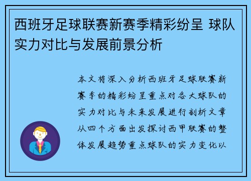 西班牙足球联赛新赛季精彩纷呈 球队实力对比与发展前景分析