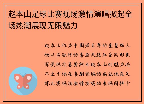赵本山足球比赛现场激情演唱掀起全场热潮展现无限魅力
