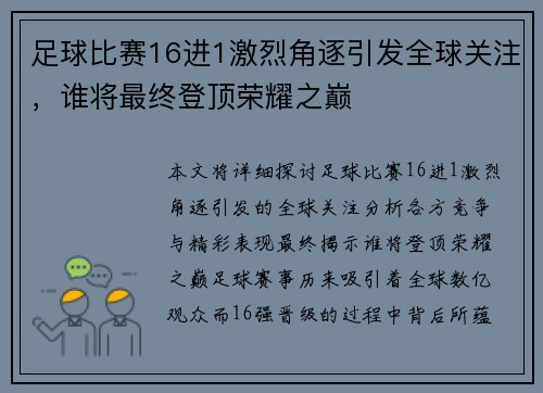 足球比赛16进1激烈角逐引发全球关注，谁将最终登顶荣耀之巅