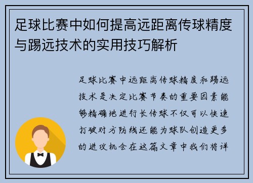 足球比赛中如何提高远距离传球精度与踢远技术的实用技巧解析