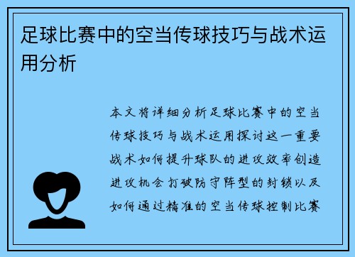 足球比赛中的空当传球技巧与战术运用分析