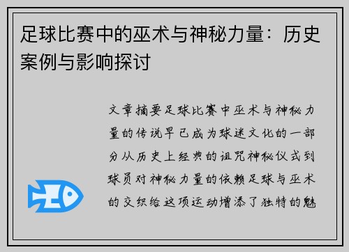 足球比赛中的巫术与神秘力量：历史案例与影响探讨
