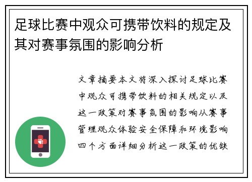 足球比赛中观众可携带饮料的规定及其对赛事氛围的影响分析