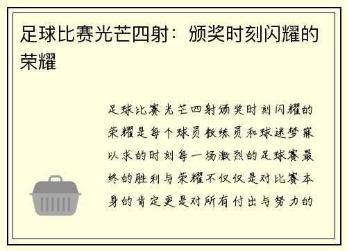 足球比赛光芒四射：颁奖时刻闪耀的荣耀
