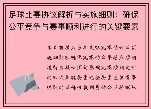 足球比赛协议解析与实施细则：确保公平竞争与赛事顺利进行的关键要素